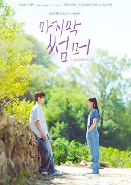 마지막 썸머 포토