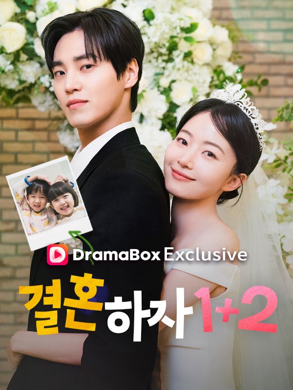 결혼하자 1+2 이미지