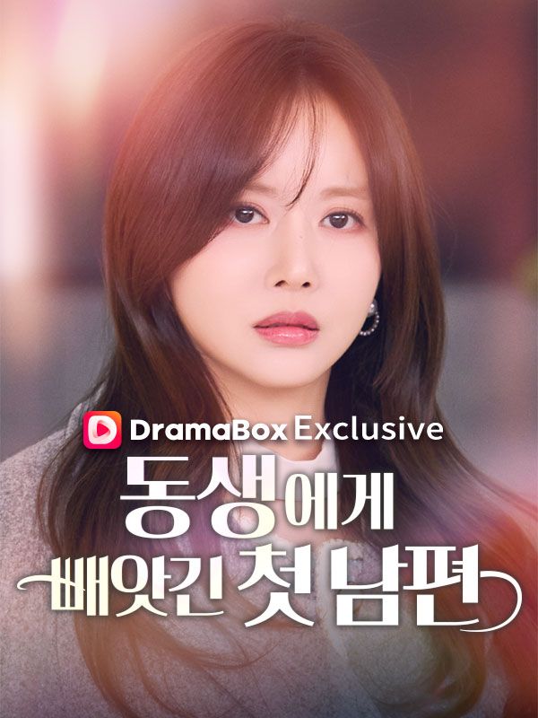 동생에게 빼앗긴 첫 남편 이미지